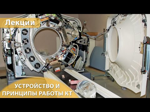 Видео: Часть 1. Устройство и принципы работы компьютерного томографа. Андрей Мангов