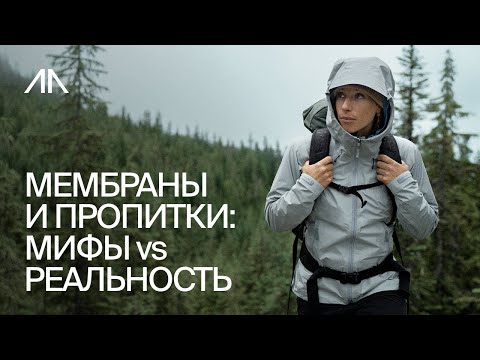 Видео: Мембраны и пропитки: мифы vs реальность