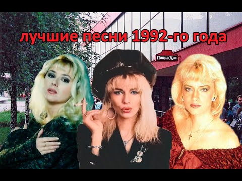 Видео: ТОП 20 песен 1992-го года