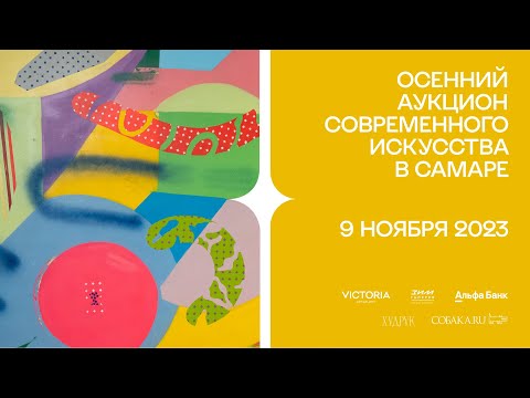 Видео: Осенний аукцион современного искусства в Самаре