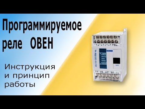 Видео: Программируемое реле ОВЕН. Инструкция и принцип работы. Программируемый логический контроллер (ПЛК)