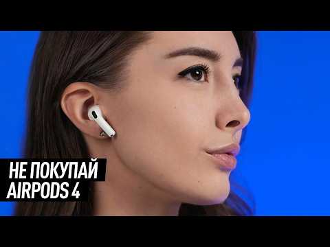 Видео: Не покупай AirPods 4!