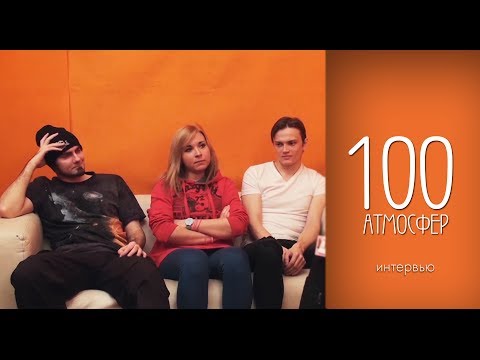 Видео: Интервью - 100 атмосфер