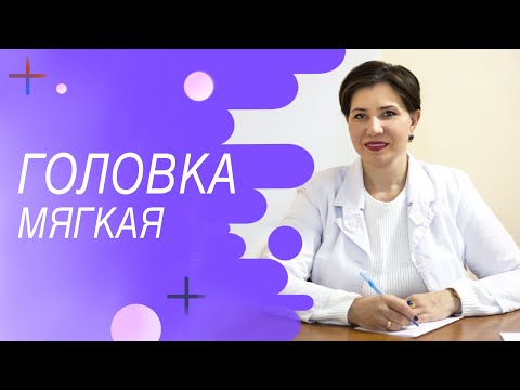 Видео: Здравствуйте, почему головка мягкая