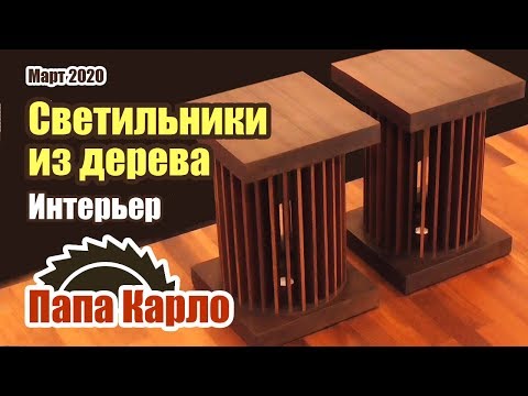 Видео: Модные светильники из дерева