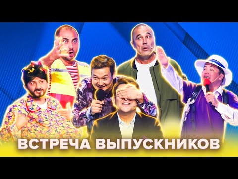 Видео: КВН Встреча выпускников. Лучшее. Часть 1