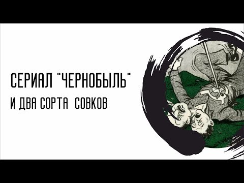 Видео: Сериал "Чернобыль" и два сорта совков.