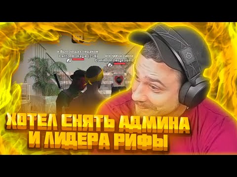 Видео: МАРАС ШАКУР ХОТЕЛ СНЯТЬ АДМИНА И ЛИДЕРА НА WINSLOW