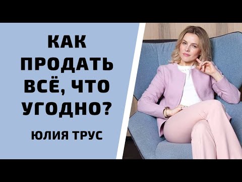 Видео: Как организовать продажи / Юлия Трус о секретах успешных продаж.