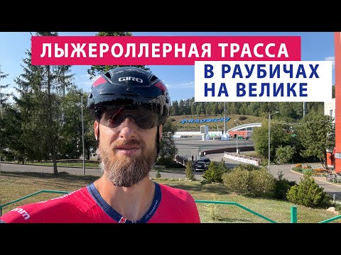 Видео: Раубичи. Лыжероллерная трасса на велосипеде. Готовимся к дуатлону