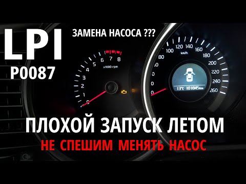 Видео: LPI: Проблемы горячего запуска. Причины