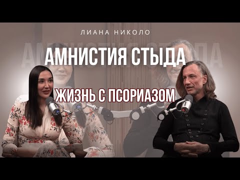 Видео: Я боюсь, что женщины меня не примут. Амнистия стыда с Лианой Николо