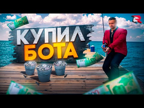 Видео: КУПИЛ ПРИВАТНОГО БОТА НА РЫБАЛКУ ЗА 2ОО РУБЛЕЙ на РОДИНА РП в GTA SA