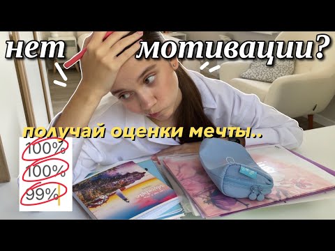 Видео: КАК НАЧАТЬ УЧИТЬСЯ, если нет МОТИВАЦИИ & получать высокие оценки