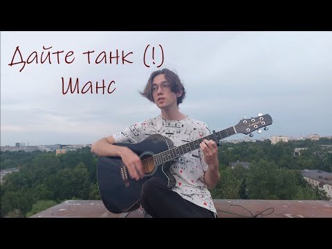 Видео: Дайте танк (!) - Шанс (первый кавер)