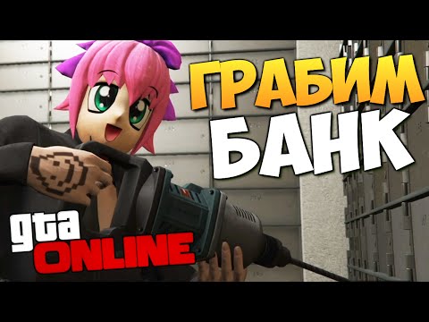 Видео: GTA ONLINE - ГРАБИМ БАНК (Heists) #157