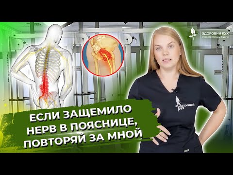Видео: Защемление  нерва в пояснице. Как убрать БОЛЬ В СПИНЕ? Упражнения для спины дома