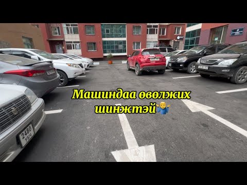 Видео: Машиндаа өвөлжих шинжтэй🥶