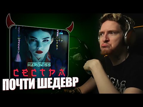 Видео: НЮБЕРГ смотрит The Hardkiss - Сестра