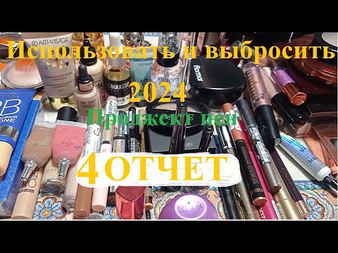 Видео: 4 отчёт Проджект пена (project pan 2024). Использовать и выбросить 2024г.