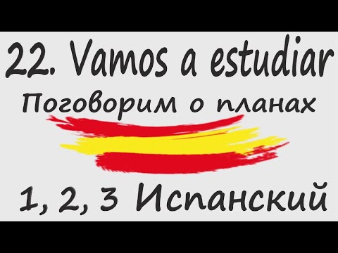 Видео: 1, 2, 3 Испанский Podcast 22. ¡Vamos a estudiar! - Поговорим о планах