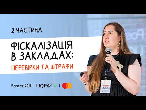 Видео: Бухгалтер ресторану: що треба знати про фіскальні чеки й доставку. Любов Романчук