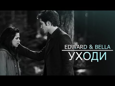 Видео: EDWARD & BELLA l УХОДИ
