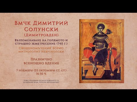 Видео: *Вмчк Димитрий Солунски (Димитровден), 2025 г. | Празнично всенощно бдение