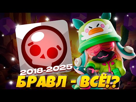 Видео: ПОЧЕМУ ТЫ БОЛЬШЕ НЕ ХОЧЕШЬ ИГРАТЬ В BRAWL STARS?? | ЧТО ЖЕ СЛУЧИЛОСЬ С BRAWL STARS ЛЕТОМ 2025 ГОДА??