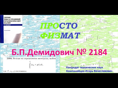 Видео: № 2184 из сборника задач Б.П.Демидовича (Определённые интегралы).