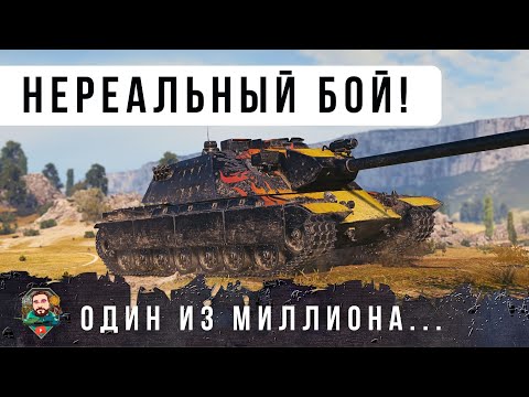 Видео: ЭПИЧНОСТЬ ЭТОГО БОЯ ЗАШКАЛИВАЕТ, ОН ВОЙДЕТ В АННАЛЫ ИСТОРИТИ В WORLD OF TANKS!