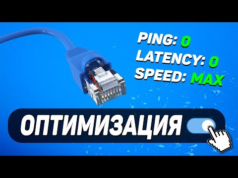 Видео: ОПТИМИЗАЦИЯ СЕТЕВОГО АДАПТЕРА - настройка, пинг, задержка