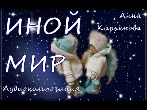 Видео: Иной мир (Анна Кирьянова)