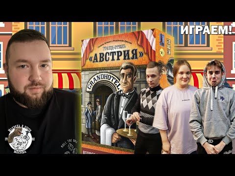 Видео: Гранд-отель «Австрия». Второе издание  ► Бизнес для души #медведьикости #crowdgames #eurogames