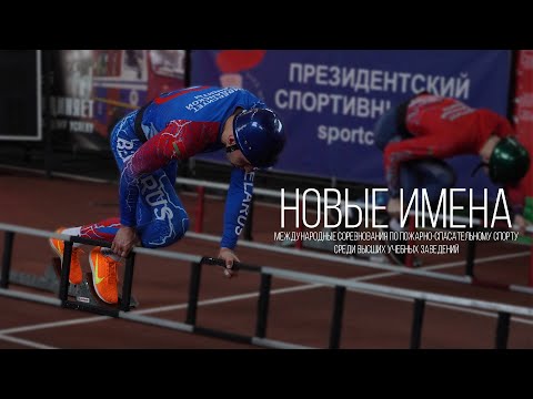 Видео: Новые имена 2024
