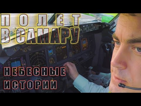 Видео: Небесные истории: Полёт в Самару на Боинг-737 #авиация #пилоты #боинг737