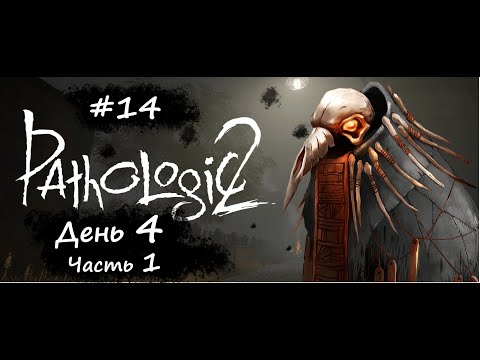 Видео: #14 "Pathologic 2"/"Мор 2". День 3-4. Часть 1. Прохождение без комментариев