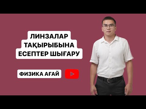 Видео: Жұқа линза есептер шығару