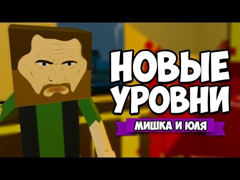 Видео: КООП Paint The Town Red ♦ НОВЫЕ УРОВНИ - ОБНОВЛЕНИЕ 0.7