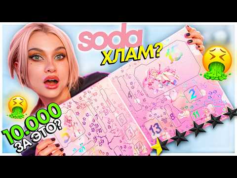 Видео: КАК я купила ДОРОГОЙ АДвент календарь от SODA 💄 злая распаковка