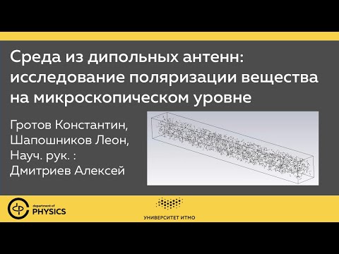 Видео: Среда из дипольных антенн: исследование поляризации вещества на микроскопическом уровне | 2 курс