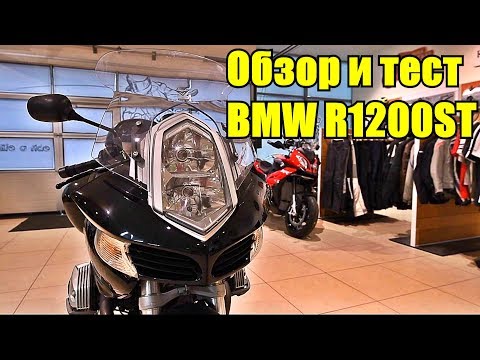 Видео: BMW R1200ST Обзор мотоцикла.
