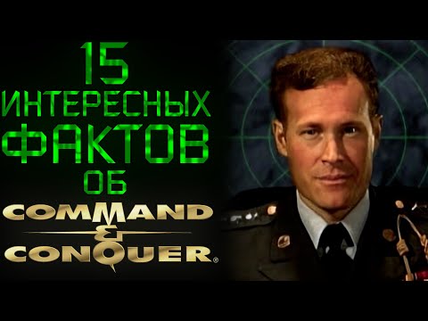 Видео: 15 ИНТЕРЕСНЫХ ФАКТОВ ОБ C&C TIBERIAN DAWN (#1)