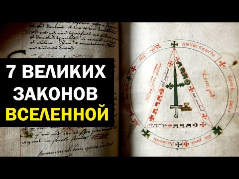 Видео: Объяснение 7 Великих Законов Вселенной и Их Применение в Жизни [ЧТОБЫ ЛЕГКО ПОЛУЧАТЬ ЖЕЛАЕМОЕ]