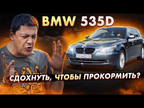 Видео: BMW E61 535d в 2021: сдохнуть или прокормить?