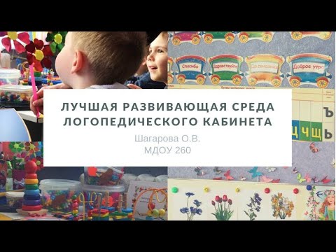 Видео: ЛУЧШАЯ РАЗВИВАЮЩАЯ СРЕДА ЛОГОПЕДИЧЕСКОГО КАБИНЕТА