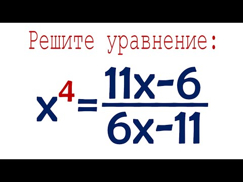 Видео: Решите уравнение ➜ x⁴=(11x-6)/(6x-11)