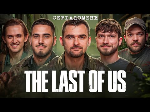 Видео: РОЗГОНИ про серіал «ОСТАННІ З НАС» - Остріков, Мартинюк, Коротков, Давиденко, Болдирев | Серіаломени