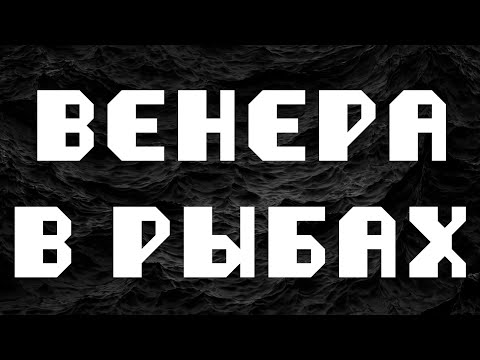 Видео: ВЕНЕРА В РЫБАХ или в 12 доме. АСТРОЛОГИЯ