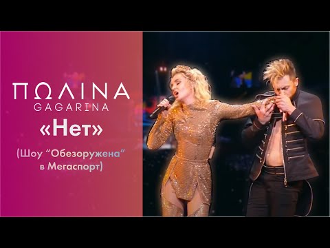 Видео: Полина Гагарина - Нет (Live at Мегаспорт)